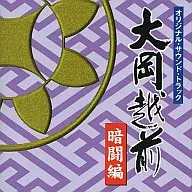 "Oka Echizen'" original, original soundtrack soundtrack round/Takeo Yamashita
