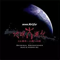 Original Original Soundtrack 「 Global Evolution - 4,600,000,000 - Journey to Humanity 」 / Hironori Doi