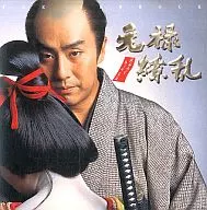 「元祿繚亂」原創·原聲音樂集/池邊晉一郎