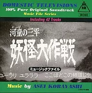 ' Kappa no Sanpei Yokai Daisakusen' music file