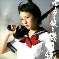 水手服和機關槍