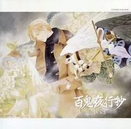 百鬼夜行抄