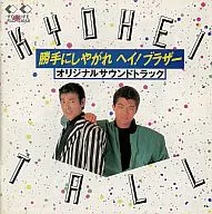 你自己动手吧！兄弟原声大碟(废盘)