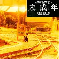 千住明/未成年 オリジナル・サウンドトラック