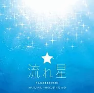 『流星』原创·原声大碟