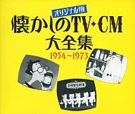 原创版怀旧TV·CM大全集1954～1973