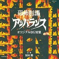 Isao Tomita (TV original soundtrack music) / Horror theatre unbalanced original BGM collection