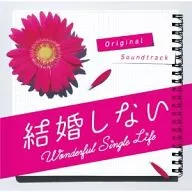 フジテレビ系ドラマ「結婚しない」 オリジナル・サウンドトラック