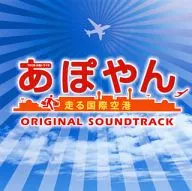 TBS系木曜ドラマ9「あぽやん～走る国際空港」オリジナル・サウンドトラック