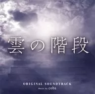 Coba / NTV Wednesday drama "Kumo no Stair" original / original soundtrack