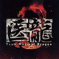 「医龍 Team Medical Dragon 2」 オリジナル・サウンドトラック[限定盤]