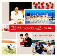 CM・クラシック・ベスト Vol.2 グルメ編