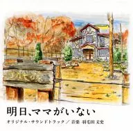 Nippon Television's Wednesday drama "Tomorrow, Mom is Gone" original original soundtrack