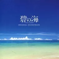 「碧の海」オリジナル・サウンドトラック