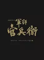 NHK Taiga drama "Gunshi Kanbei" original, banda sonora original [versión completa] (Blu-spec CD2)