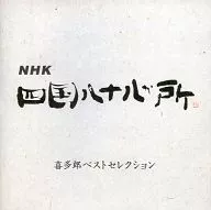 NHK 四国八十八か所 喜多郎ベストセレクション