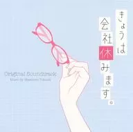 電視劇「今天公司休息。」原創原聲音樂集