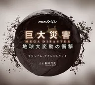 NHK Special "Giant Disaster MEGA DISASTER Impact of the Global Variation" original, original soundtrack
