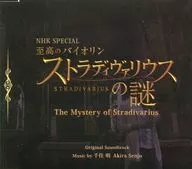 千住明 / NHKスペシャル「至高のバイオリンストラディヴァリウスの謎」オリジナルサウンドトラック