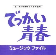 でっかい青春 ミュージックファイル