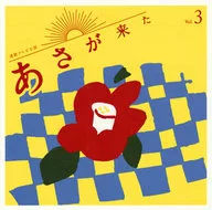 林友樹/連續電視小說「朝來的」原創・原聲音樂集Vol.3