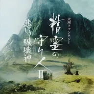 Taiga Fantasy Seirei no Moribito 2 : El Dios de la Destrucción Triste