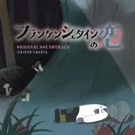 「フランケンシュタインの恋」オリジナル・サウンドトラック