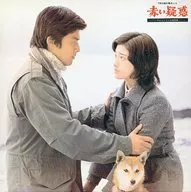 山口百恵 / 「赤い疑惑」-テレビ・ドラマ名場面集-