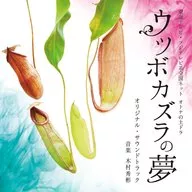 「 Nepenthes's Dream 」 Original Original Soundtrack