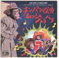 Chinpan Tantei Monshu Sora ~ Foreign TV Movie Japanese Theme Song (Original Original Soundtrack) Collection VOL. 2
