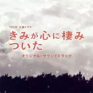 Banda sonora original original de "Kimi ga Kokoro ni Naru"