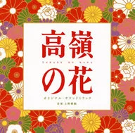 TV drama "Takanori no Hana" original original soundtrack