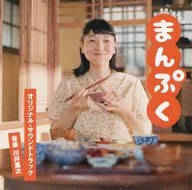 Serial TV novel 「 Manpuku 」 original original soundtrack