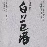 「白い巨塔」オリジナル・サウンドトラック