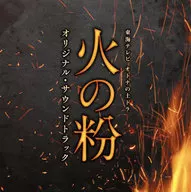 Tokai Television Otona no Tsuchidora "Hi no Ko" original, original soundtrack