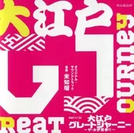 「 Ooedo Great Journey - the Ise Pilgrimage - 」 Original Original Soundtrack