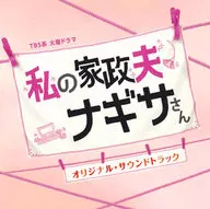 「私の家政夫ナギサさん」オリジナル・サウンドトラック