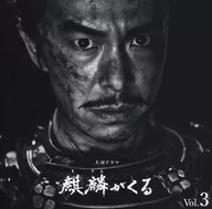 NHK Taiga Drama 「 Kirin ga Kuru 」 Original Original Soundtrack Vol. 3 (Blu-spec CD2)