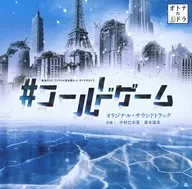 東海テレビ・フジテレビ系全国ネット オトナの土ドラ「#コールドゲーム」オリジナル・サウンドトラック