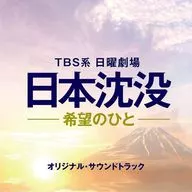 TBS Sunday Theater "Japan Sinks - The Person of Hope -" original, original soundtrack