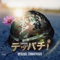 「テッパチ!」オリジナル・サウンドトラック