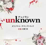 「unknown」 オリジナル・サウンドトラック
