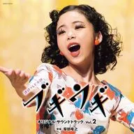 「ブギウギ」オリジナル・サウンドトラックVol.2