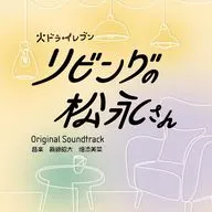 "Living room no Matsunaga-san" original original soundtrack