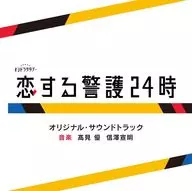 「恋する警護24時」オリジナル・サウンドトラック