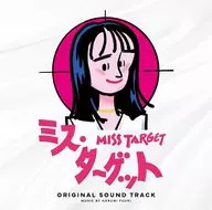 「ミス・ターゲット」オリジナル・サウンドトラック