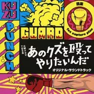 TBS系 火曜ドラマ「あのクズを殴ってやりたいんだ」オリジナル・サウンドトラック