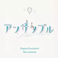TV drama "Ensemble" original original soundtrack