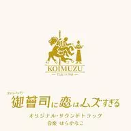 ドラマ「御曹司に恋はムズすぎる」オリジナル・サウンドトラック