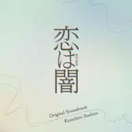 ドラマ「恋は闇」オリジナル・サウンドトラック